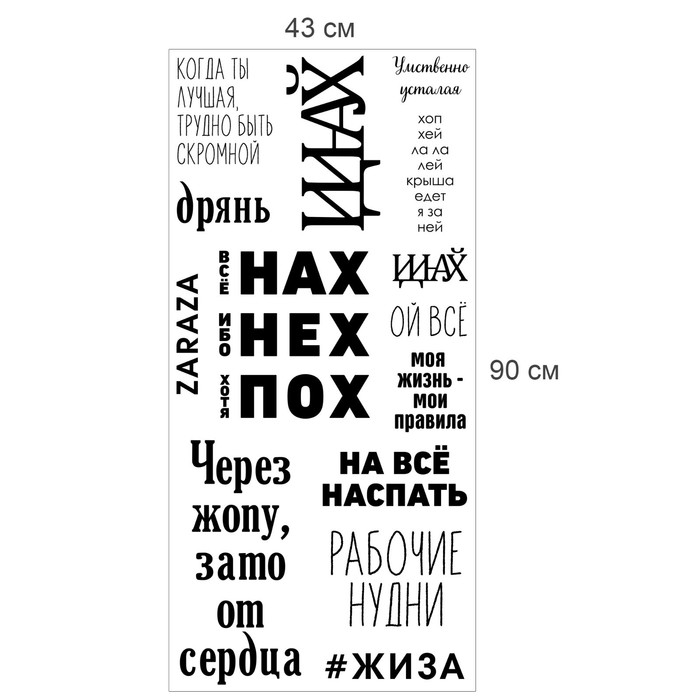 Наклейка интерьерная "Гадости" 43х90 см
Наклейка интерьерная "Гадости" 43х90 см
