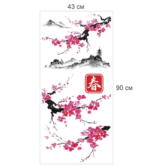 Наклейка интерьерная "Сакура" 43х90 см 
Наклейка интерьерная "Сакура" 43х90 см