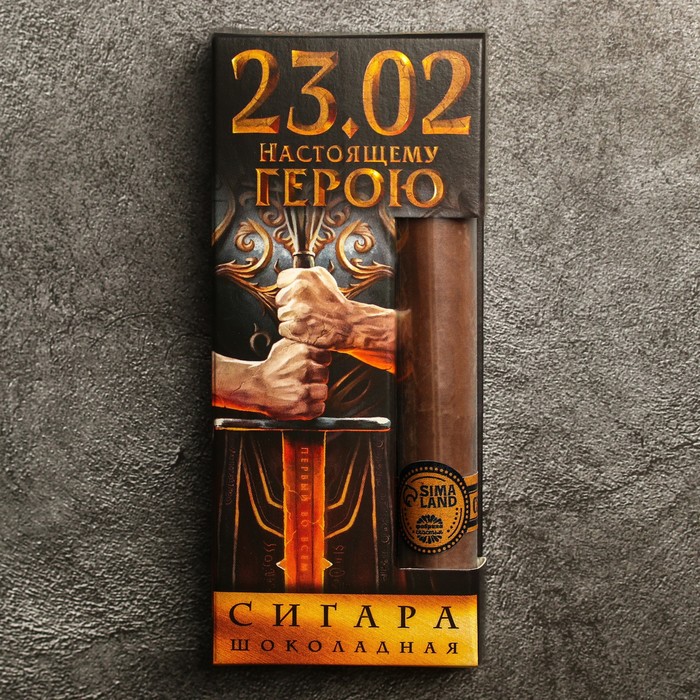 Шоколадная сигара «23.02», 30 г.
Шоколадная сигара «23.02», 30 г.