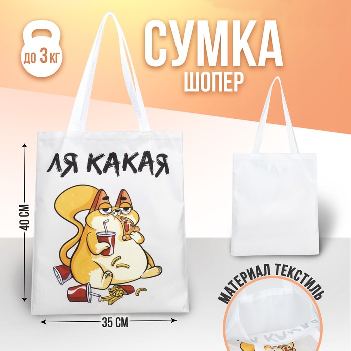 Сумка-шопер «Ля какая», 35х0,5х40, отд без молнии, без подклада, бежевая
Сумка-шопер «Ля какая», 35х0,5х40, отд без молнии, без подклада, бежевая