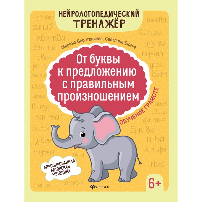 Обучение грамоте 6+ «От буквы к предложению с правильным произношением»
Обучение грамоте 6+ «От буквы к предложению с правильным произношением»