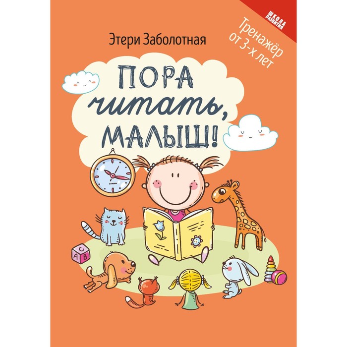 Тренажер от 3-х лет «Пора читать, малыш!»
Тренажер от 3-х лет «Пора читать, малыш!»