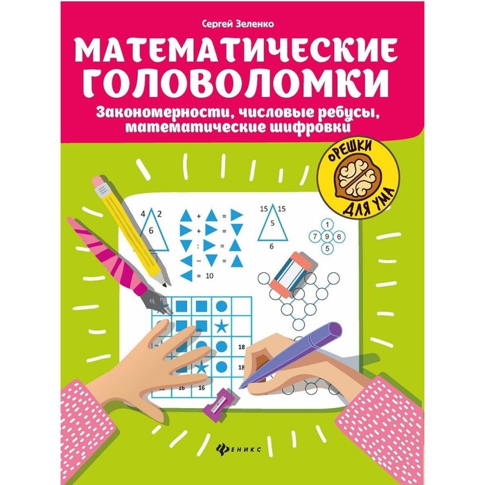 Математические головоломки: закономерности, числовые ребусы, математические шифровки, издание 4-е
Математические головоломки: закономерности, числовые ребусы, математические шифровки, издание 4-е
