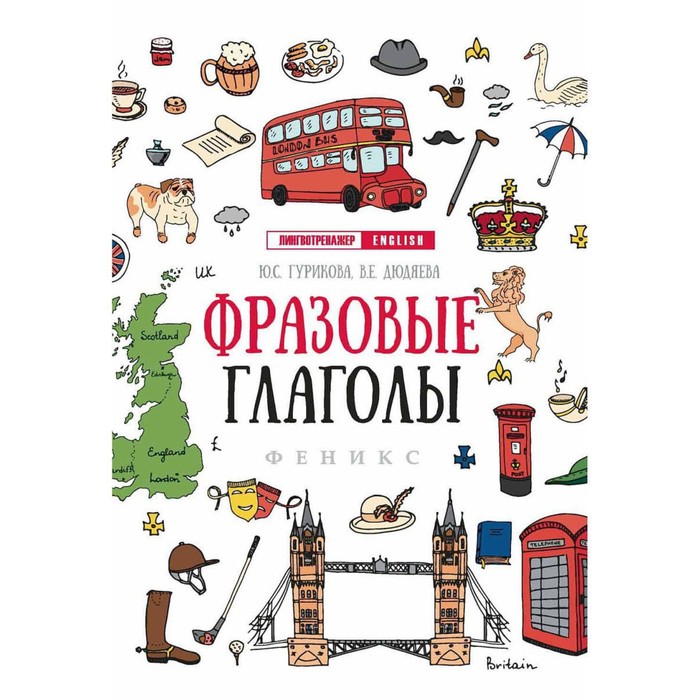 «Фразовые глаголы» 
«Фразовые глаголы»