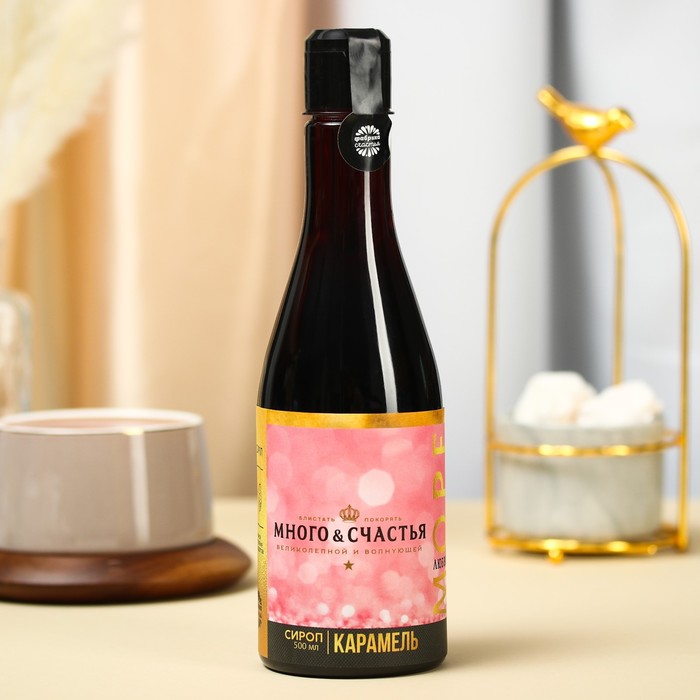УЦЕНКА Сироп для напитков «Много счастья» вкус: карамель, 500 мл.
УЦЕНКА Сироп для напитков «Много счастья» вкус: карамель, 500 мл.