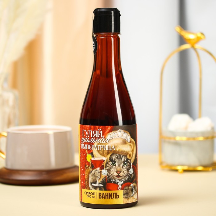 Сироп для напитков «Императрица», вкус: ваниль, 500 мл.
Сироп для напитков «Императрица», вкус: ваниль, 500 мл.