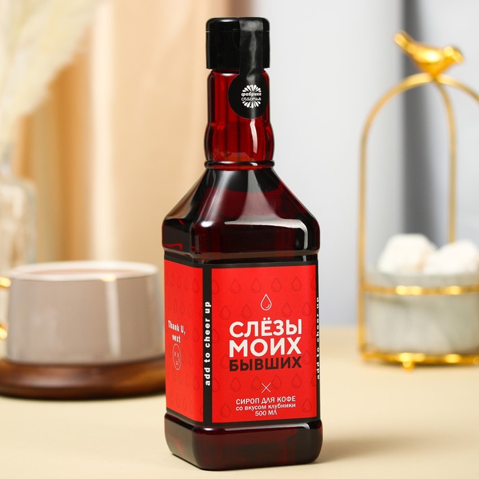 Сироп для кофе «Слёзы моих бывших», вкус: клубника, 500 мл.
Сироп для кофе «Слёзы моих бывших», вкус: клубника, 500 мл.