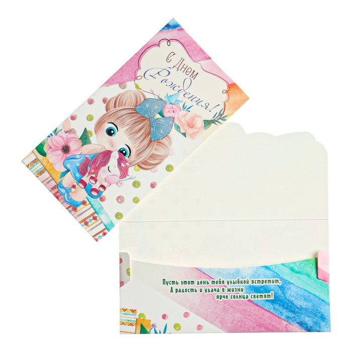 Конверт для денег "С Днем Рождения!" детский, девочка, единорог 
Конверт для денег "С Днем Рождения!" детский, девочка, единорог