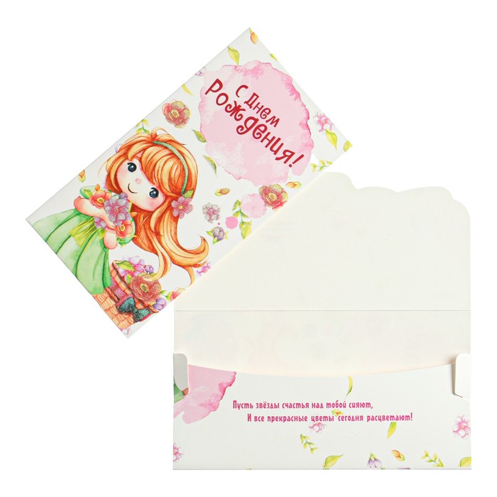 Конверт для денег "С Днем Рождения!" детский, девочка, цветы
Конверт для денег "С Днем Рождения!" детский, девочка, цветы