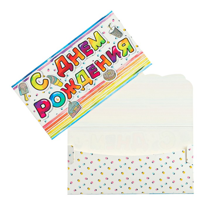 Конверт для денег "С Днем Рождения!" детский, сладости
Конверт для денег "С Днем Рождения!" детский, сладости