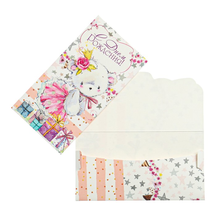 Конверт для денег "С Днем Рождения!" детский, мишка, подарки
Конверт для денег "С Днем Рождения!" детский, мишка, подарки