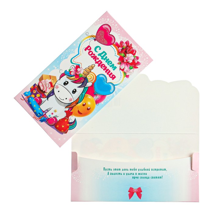 Конверт для денег "С Днем Рождения!" детский, единорог, шары
Конверт для денег "С Днем Рождения!" детский, единорог, шары