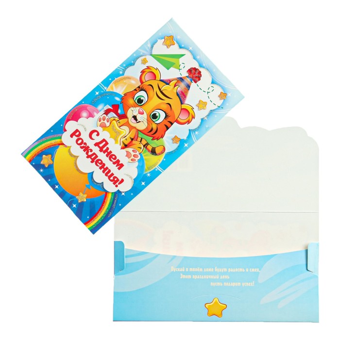 Конверт для денег "С Днем Рождения!" детский, тигренок
Конверт для денег "С Днем Рождения!" детский, тигренок