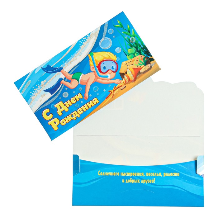 Конверт для денег "С Днем Рождения!" детский, плавание
Конверт для денег "С Днем Рождения!" детский, плавание