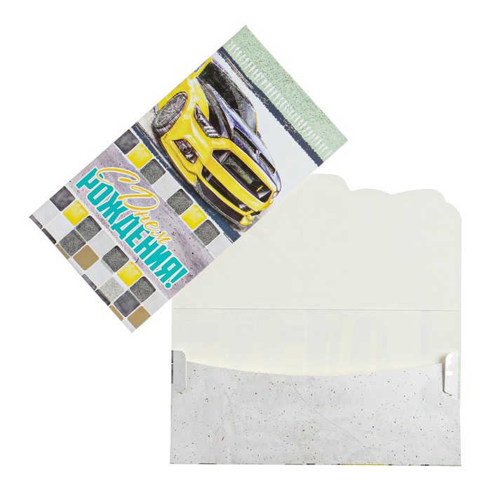 Конверт для денег "С Днем рождения!" желтая машина
Конверт для денег "С Днем рождения!" желтая машина