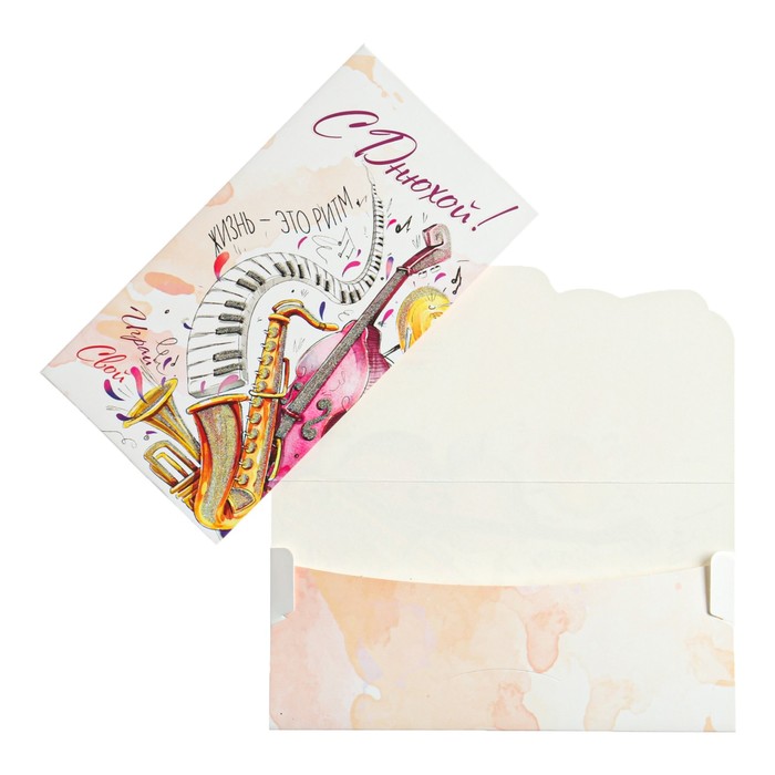 Конверт для денег "С Днюхой!" музыкальные инструменты
Конверт для денег "С Днюхой!" музыкальные инструменты