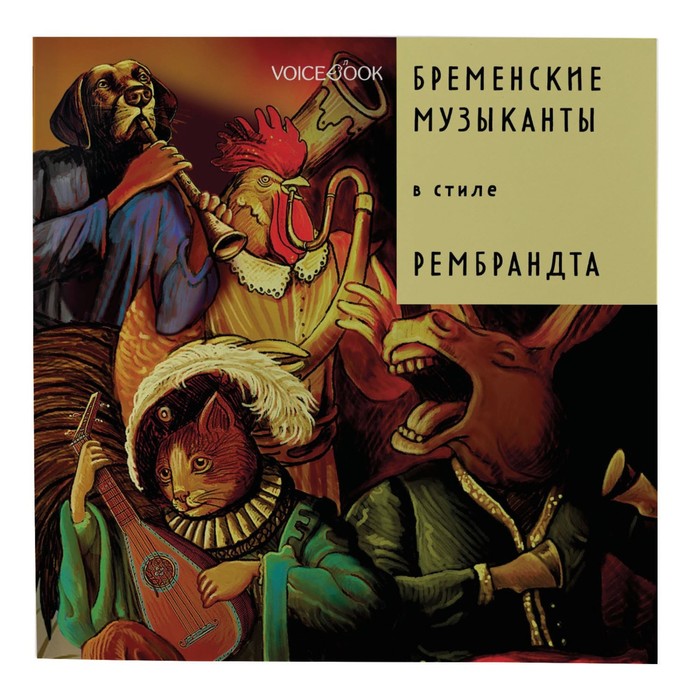 Бременские музыканты в стиле Рембрандта
Бременские музыканты в стиле Рембрандта