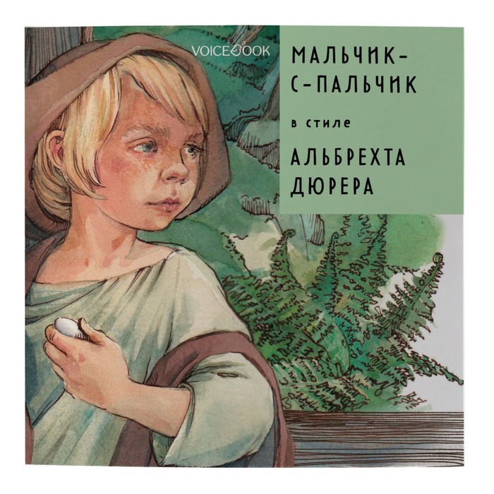 Мальчик-с-пальчик в стиле Альбрехта Дюрера 
Мальчик-с-пальчик в стиле Альбрехта Дюрера