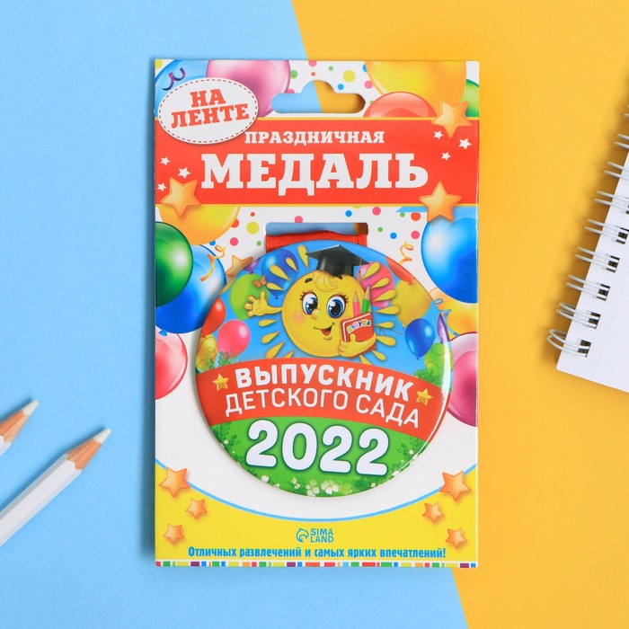 Медаль "Выпускник детского сада 2022" солнце, d = 7,6 см.
Медаль "Выпускник детского сада 2022" солнце, d = 7,6 см.
