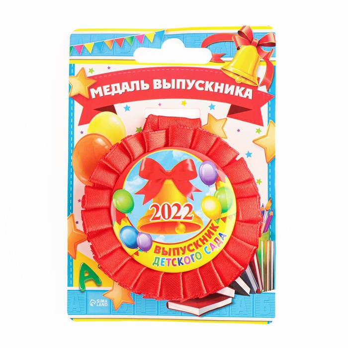 Медаль на ленте «Выпускник детского сада 2022», d = 8 см.
Медаль на ленте «Выпускник детского сада 2022», d = 8 см.