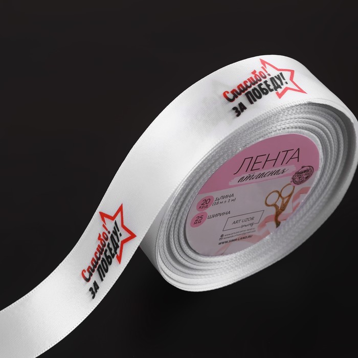 Лента атласная «Спасибо за победу!», 25 мм × 18 ± 1 м, цвет белый
Лента атласная «Спасибо за победу!», 25 мм × 18 ± 1 м, цвет белый