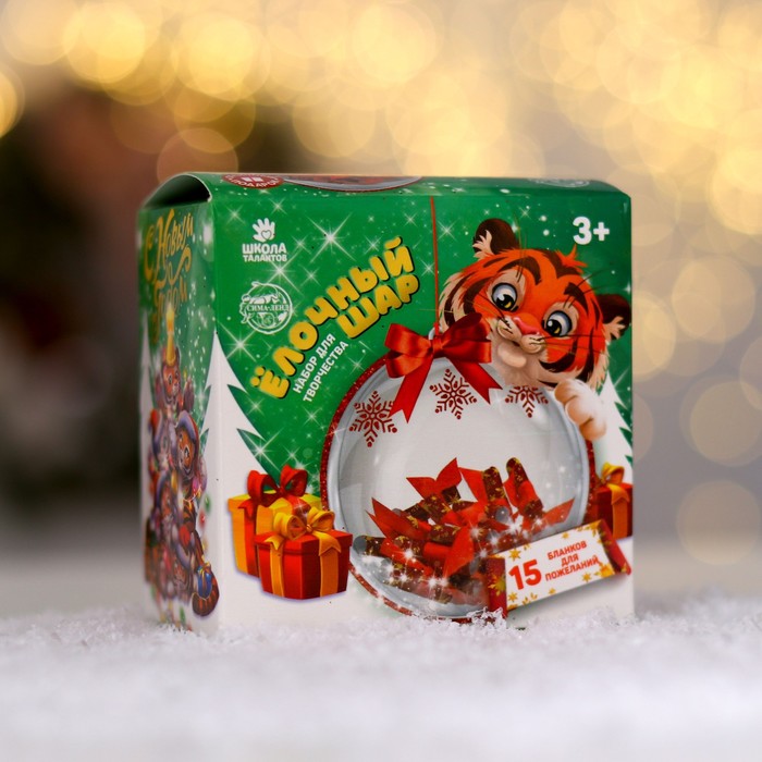 Набор для творчества. Ёлочный шар «С Новым годом» тигрёнок с пожеланиями
Набор для творчества. Ёлочный шар «С Новым годом» тигрёнок с пожеланиями