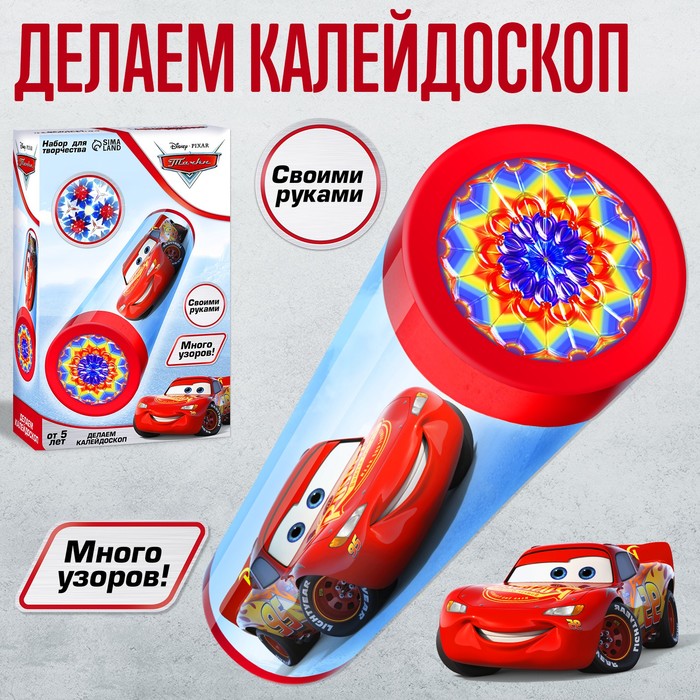 Набор для творчества «Делаем калейдоскоп» Молния Маккуин, Тачки
Набор для творчества «Делаем калейдоскоп» Молния Маккуин, Тачки