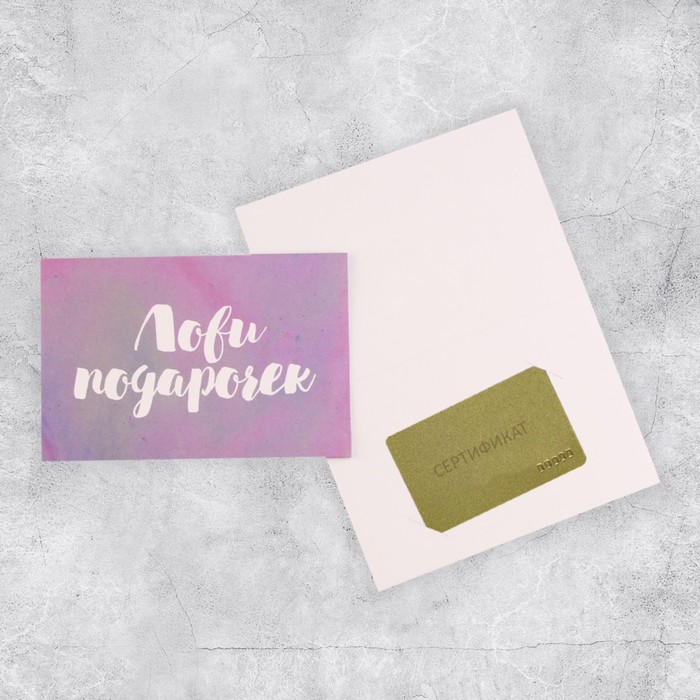 Открытка под подарочный сертификат «Лови подарочек», акварельный картон, 10 × 15 см 
Открытка под подарочный сертификат «Лови подарочек», акварельный картон, 10 × 15 см