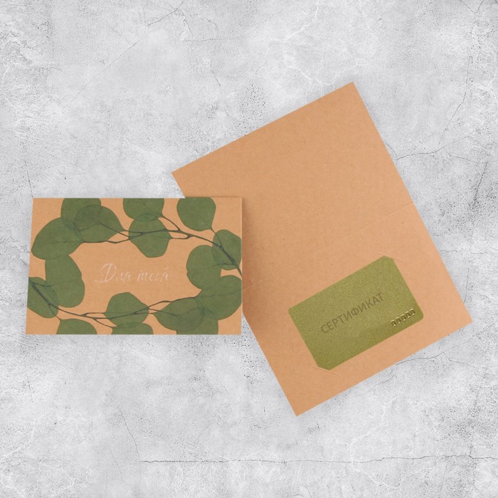 Открытка под подарочный сертификат «Для тебя», крафт, 10 × 15 см
Открытка под подарочный сертификат «Для тебя», крафт, 10 × 15 см