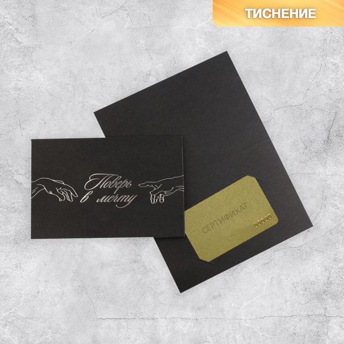 Открытка под подарочный сертификат «Поверь в мечту», чёрный крафт, 10 × 15 см
Открытка под подарочный сертификат «Поверь в мечту», чёрный крафт, 10 × 15 см