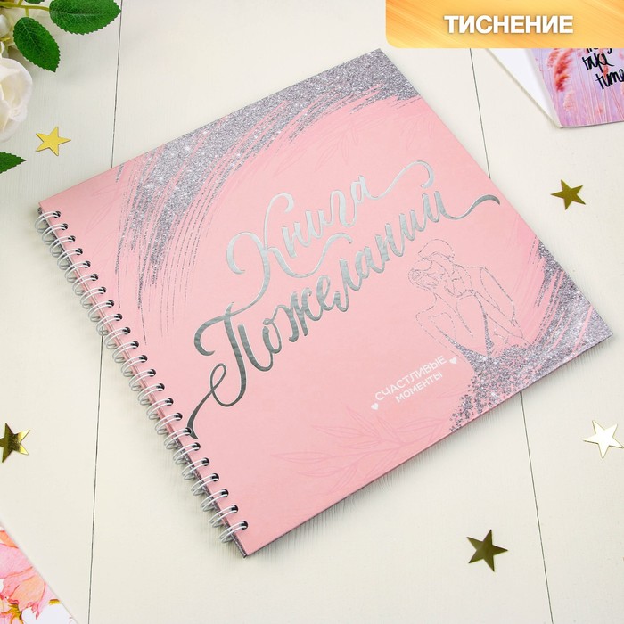 Книга пожеланий с вопросами «Влюбленная пара» на пружине
Книга пожеланий с вопросами «Влюбленная пара» на пружине