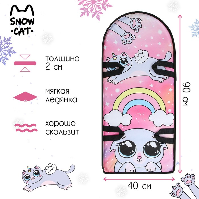 Ледянка «Милое Животное», 90 х 40 см, толщина 2 см, цвета микс
Ледянка «Милое Животное», 90 х 40 см, толщина 2 см, цвета микс