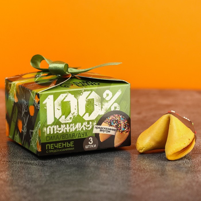 Печенье с предсказаниями «100% мужику», 3 шт. х 6 г.
Печенье с предсказаниями «100% мужику», 3 шт. х 6 г.