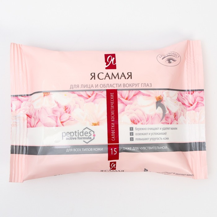 Влажные косметические салфетки «Я Самая» для всех типов кожи даже для чувствительной 15шт.
Влажные косметические салфетки «Я Самая» для всех типов кожи даже для чувствительной 15шт.