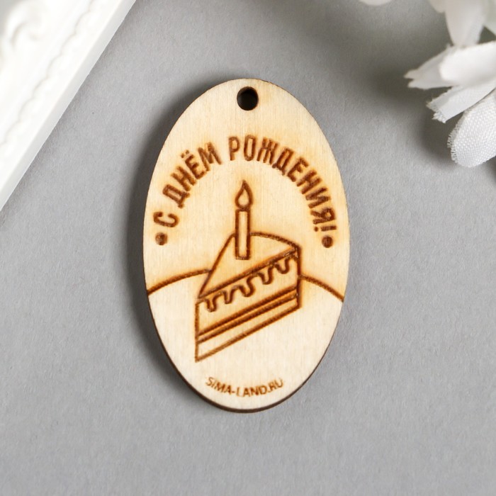 Бирка "С днём рождения" овал 4х2,5 см (фасовка 50 шт)
Бирка "С днём рождения" овал 4х2,5 см (фасовка 50 шт)
