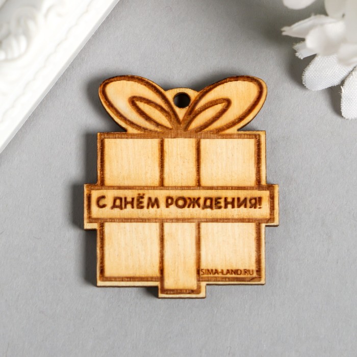 Бирка "С днём рождения, подарок" 4х3,5 см (фасовка 50 шт)
Бирка "С днём рождения, подарок" 4х3,5 см (фасовка 50 шт)