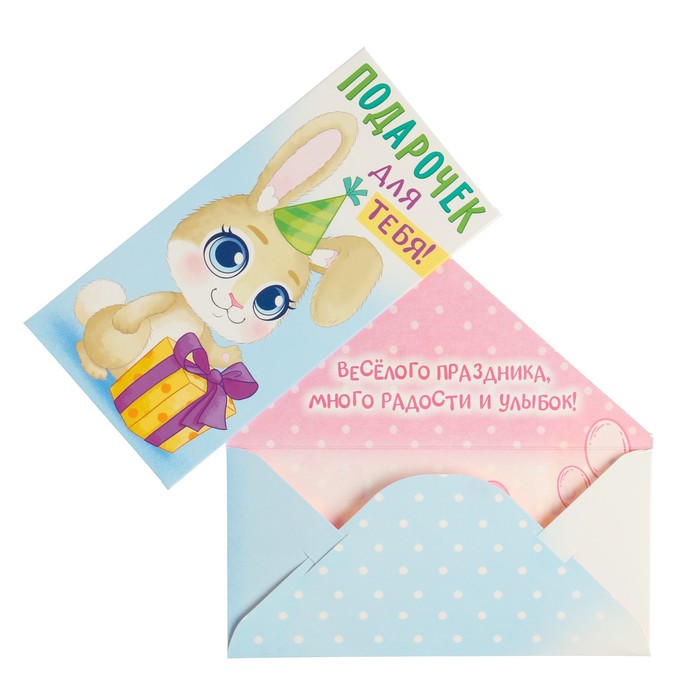 Конверт для денег "Подарочек для тебя" заяц, 16 х 8 см
Конверт для денег "Подарочек для тебя" заяц, 16 х 8 см