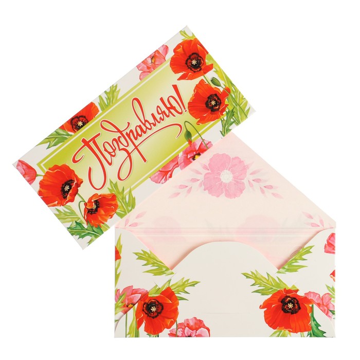 Конверт для денег "Поздравляю!" цветы, белый фон, 16 х 8 см
Конверт для денег "Поздравляю!" цветы, белый фон, 16 х 8 см