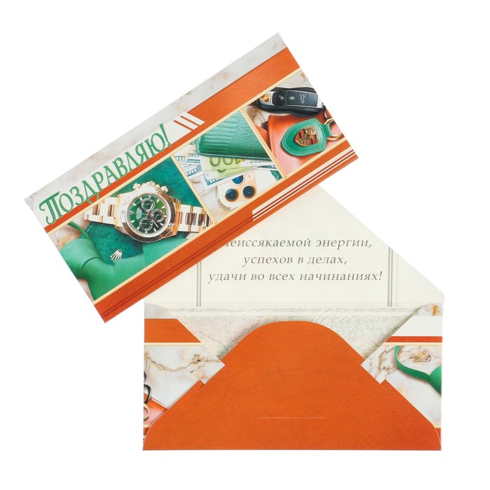 Конверт для денег "Поздравляю!" часы, деньги, ключи, 16 х 8 см
Конверт для денег "Поздравляю!" часы, деньги, ключи, 16 х 8 см