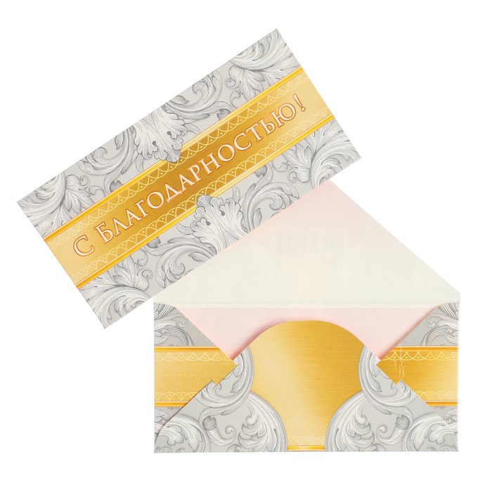 Конверт для денег "С благодарностью!" серебрянные узоры, 16,5 х 8 см
Конверт для денег "С благодарностью!" серебрянные узоры, 16,5 х 8 см