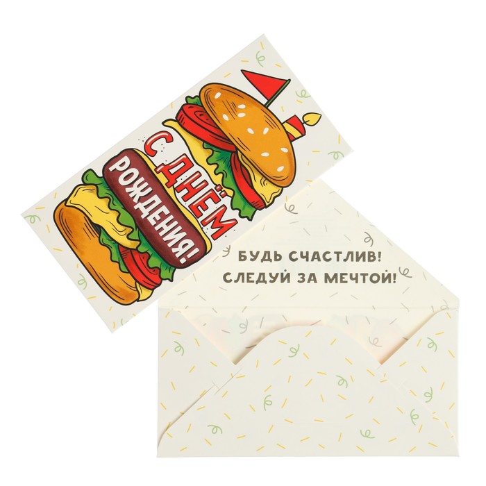 Конверт для денег "С Днем Рождения!" бургер, 16,5 х 8 см
Конверт для денег "С Днем Рождения!" бургер, 16,5 х 8 см