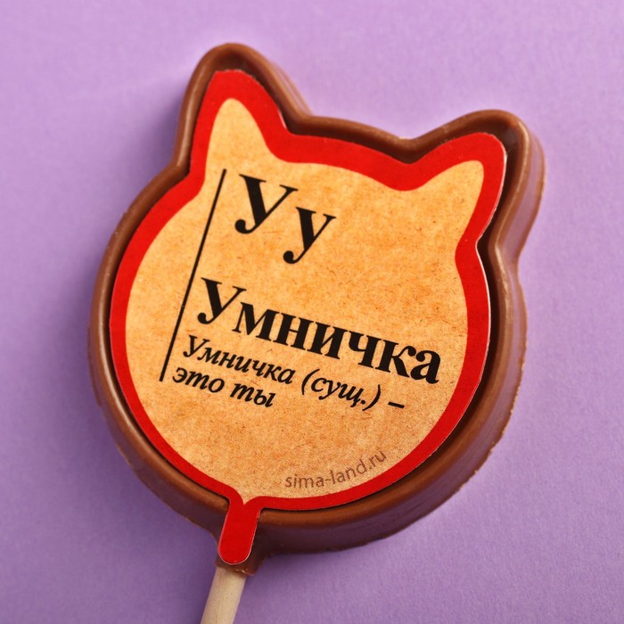 Фигурный молочный шоколад «Умничка», 30 г.
Фигурный молочный шоколад «Умничка», 30 г.