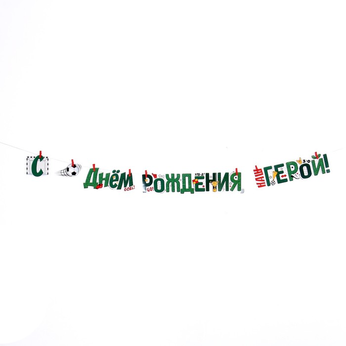 Гирлянда «С днём рождения, наш герой!» Футбол, 300 см 
Гирлянда «С днём рождения, наш герой!» Футбол, 300 см