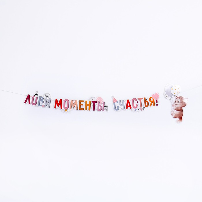 Гирлянда «Лови моменты счастья», 200 см
Гирлянда «Лови моменты счастья», 200 см