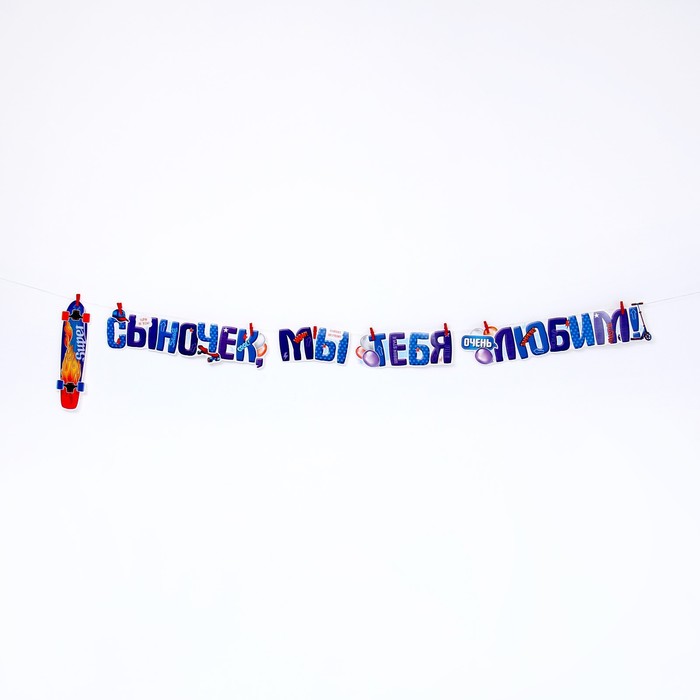 Гирлянда «Сыночек, мы тебя любим!», 350 см 
Гирлянда «Сыночек, мы тебя любим!», 350 см