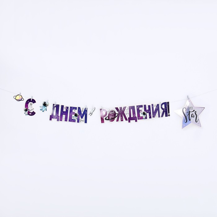 Гирлянда «С днём Рождения», 220 см 
Гирлянда «С днём Рождения», 220 см