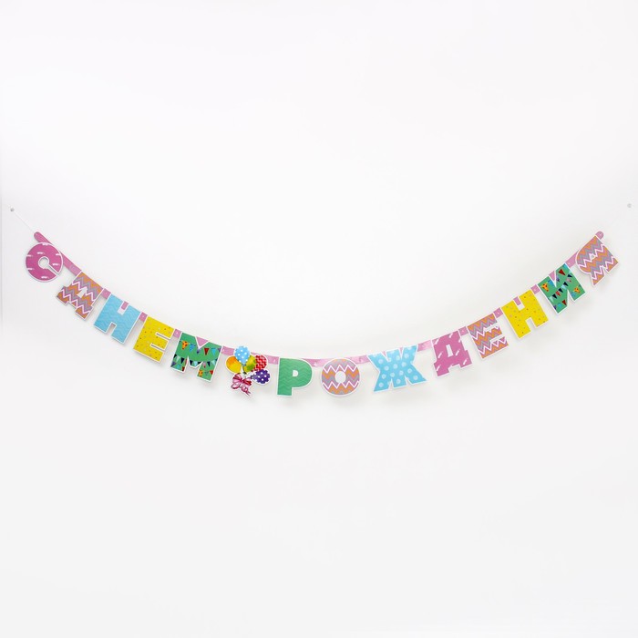 Гирлянда «С Днём Рождения!», стильные зигзаги, 280 см
Гирлянда «С Днём Рождения!», стильные зигзаги, 280 см