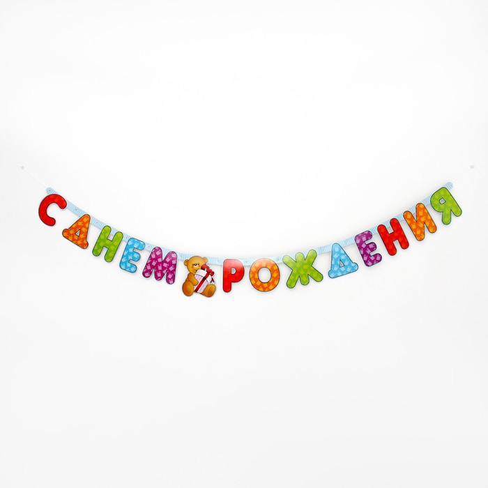 Гирлянда «С Днём Рождения!» (медвежонок), 210 см
Гирлянда «С Днём Рождения!» (медвежонок), 210 см