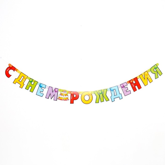 Гирлянда «С Днём Рождения!» (торт), 210 см
Гирлянда «С Днём Рождения!» (торт), 210 см