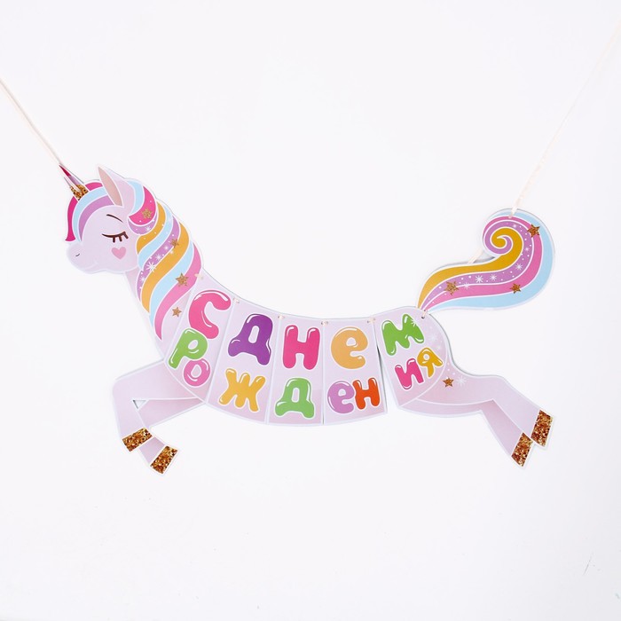 Гирлянда «Волшебный единорог. С Днем Рождения!», 100 см
Гирлянда «Волшебный единорог. С Днем Рождения!», 100 см